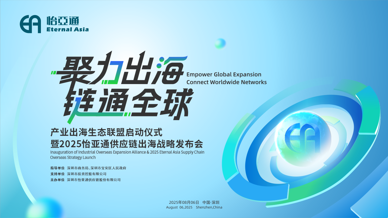 聚力出海 链通全球 | 2025ag凯发供应链出海战略发布会重磅来袭！