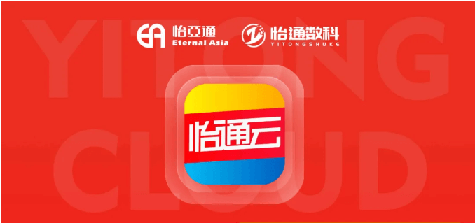 怡通云正式发布：品牌直供，营销收益高，诚邀您加盟！
