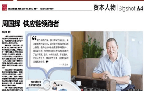 《时报》专访：周国辉，供应链领跑者