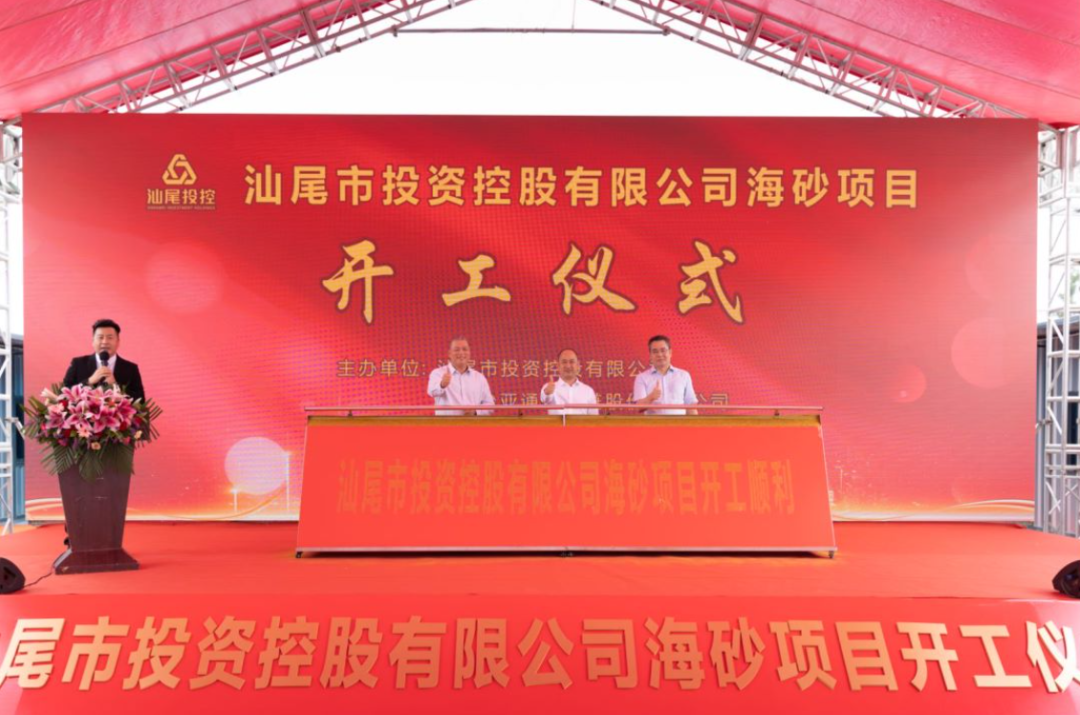 又一战略项目开工！汕尾投控&ag凯发海砂运营项目正式开采