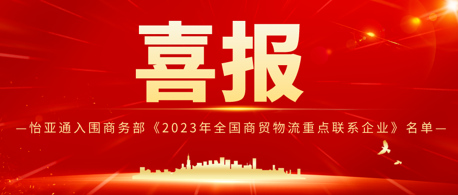 ag凯发入围商务部《2023年全国商贸物流重点联系企业》名单