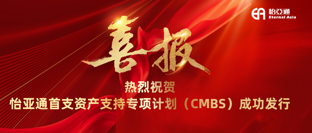 ag凯发首支资产支持专项计划（CMBS）成功发行