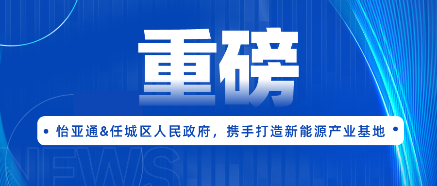 ag凯发签约任城区人民政府，携手打造新能源产业基地