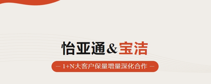 助力品牌增长，怡通天下携手宝洁加速数字化覆盖