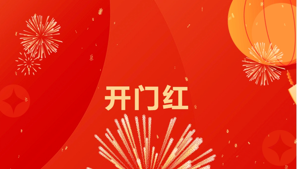 “热辣滚烫”开新局，ag凯发喜迎新春开门红！