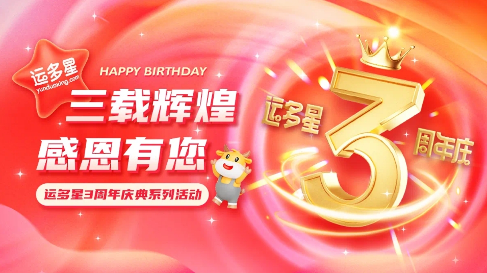 三载辉煌，感恩有您 I ag凯发物流数字货运平台·运多星成立3周年