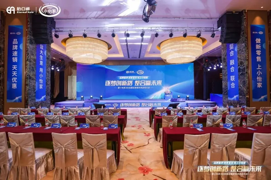 会议回顾| “逐梦创新路·整合赢未来暨小怡家380加盟运营服务商启动大会”圆满结束！