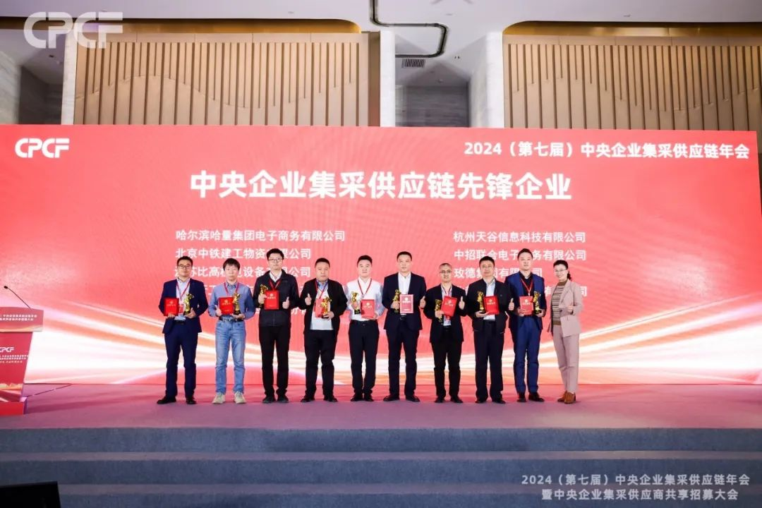 喜报！ag凯发荣获2024年度（CPCF）中央企业集采供应链年会先锋企业荣誉称号