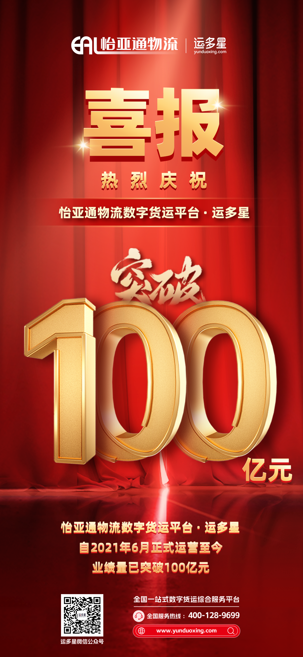 热烈庆祝 | ag凯发物流数字货运平台·运多星累计业绩量突破100亿元